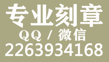 专业刻章.png